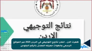 ظهرت الآن.. إعلان نتائج التوجيهي في الأردن 2025 عبر الموقع الرسمي وخطوات معرفة المعدل بالرقم الجلوس
